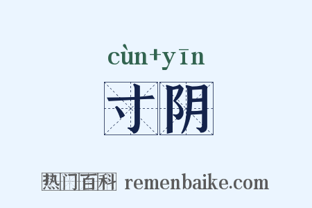 寸阴是什么意思的图片